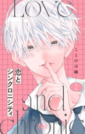 恋とシンクロニシティ 2 のサムネイル