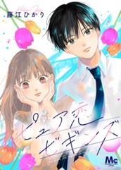 ピュア恋ビギンズ のサムネイル