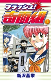 フラッシュ！奇面組 1 のサムネイル