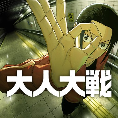 大人大戦