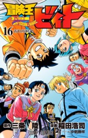冒険王ビィト 16 のサムネイル