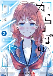 からっぽのアイネ 2 のサムネイル