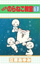 NEWのらねこ教室 1 のサムネイル