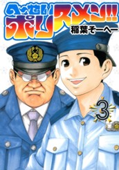 へ〜せいポリスメン!! 3 のサムネイル