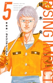 新装版 ライジング インパクト 5 のサムネイル