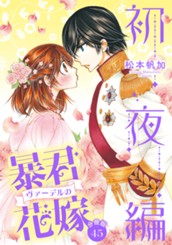 【分冊版】暴君ヴァーデルの花嫁 初夜編 45 のサムネイル