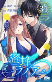 蜜蜂ライアー 34 のサムネイル