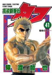 高校鉄拳伝タフ 41 のサムネイル