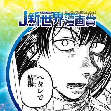 ヘタレバンパイアの日なたぼっこ／26年1月期JUMP新世界漫画賞／週刊少年ジャンプ