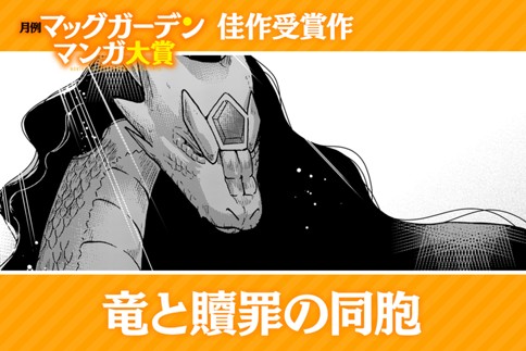 竜と贖罪の同胞