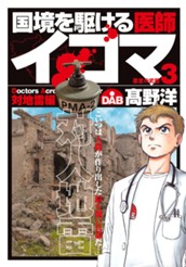 国境を駆ける医師イコマ 3 のサムネイル