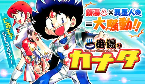 一番湯のカナタ