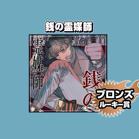 銭の霊媒師/2025年10月期ブロンズルーキー賞