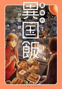 コミックス3巻9月10日発売!