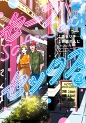 セーフセックス 3 のサムネイル