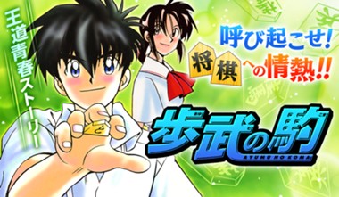 歩武（あゆむ）の駒