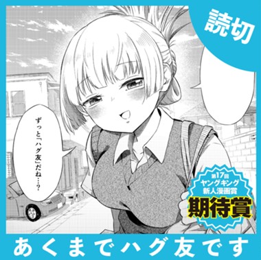 あくまでハグ友です