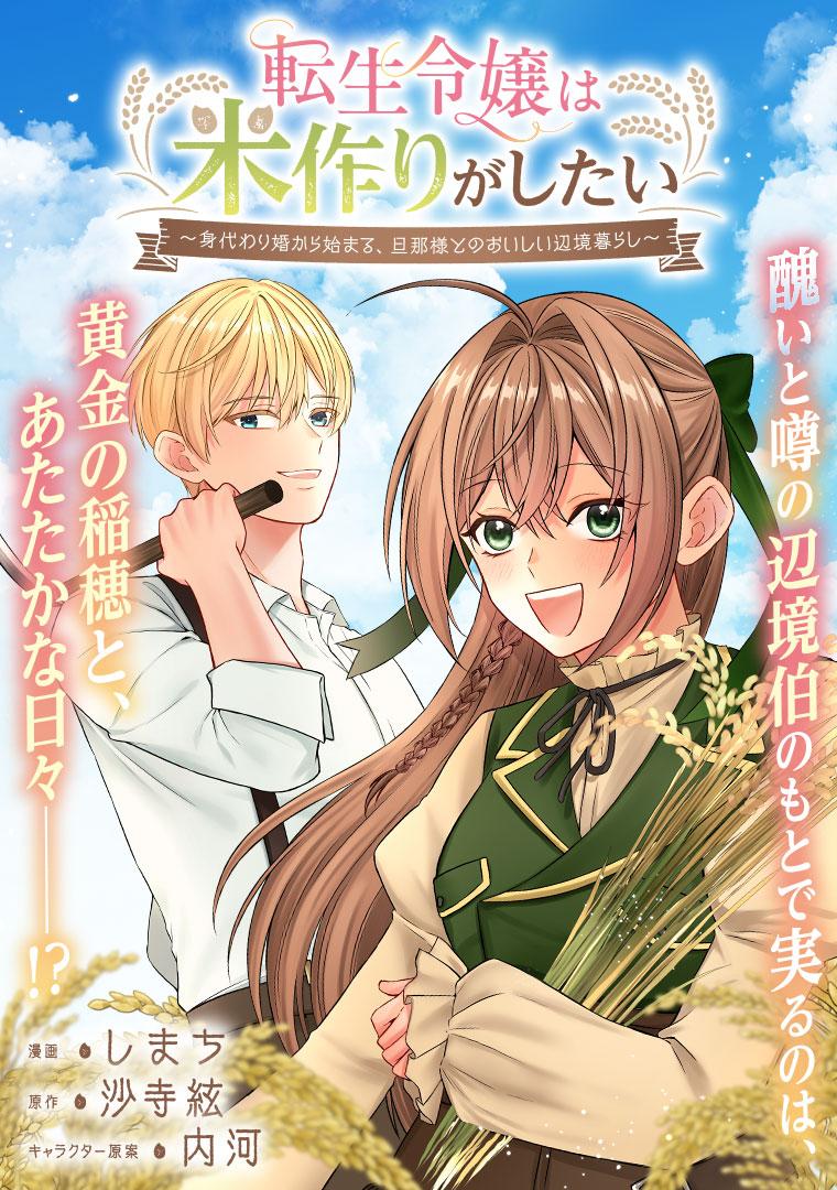 転生令嬢は米作りがしたい ～身代わり婚から始まる、旦那様とのおいしい辺境暮らし～
