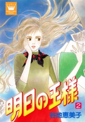 明日の王様 2 のサムネイル
