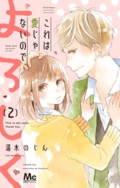 これは愛じゃないので、よろしく 2 のサムネイル