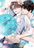優等生の制服のなか (gateauコミックス)