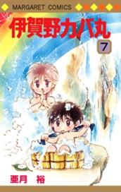 伊賀野カバ丸 7 のサムネイル