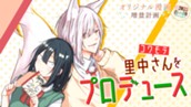 【読切】コワモテ里中さんをプロデュース のサムネイル