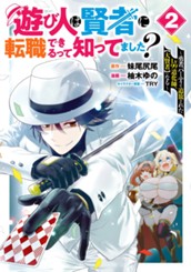 遊び人は賢者に転職できるって知ってました？〜勇者パーティを追放されたLv99道化師、【大賢者】になる〜 2 のサムネイル
