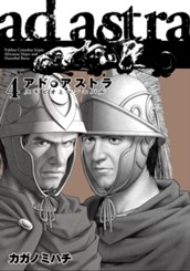 アド・アストラ　—スキピオとハンニバル— 4 のサムネイル