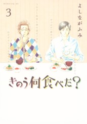 きのう何食べた？（３） のサムネイル