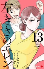 左ききのエレン 13 のサムネイル