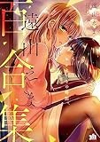 遠山えま百合集　センセイとの時間。 (百合姫コミックス)