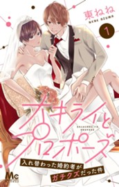 大キライとプロポーズ～入れ替わった婚約者がガチクズだった件～ 1 のサムネイル