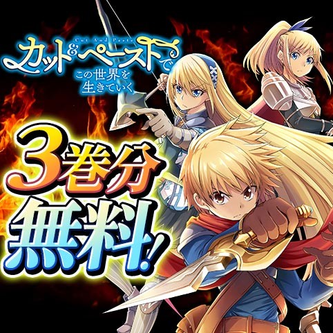 カット＆ペーストでこの世界を生きていく