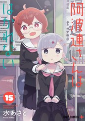 阿波連さんははかれない 15 のサムネイル