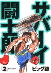サバーイ闘士郎 集英社版 2 のサムネイル