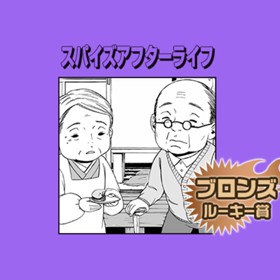 スパイズアフターライフ／2016年12月期ブロンズルーキー賞