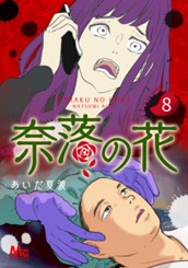 奈落の花 分冊版 8 のサムネイル