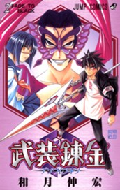 武装錬金 2 のサムネイル