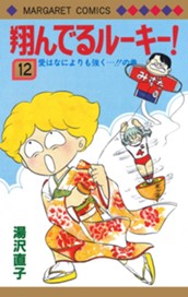 翔んでるルーキー！ 12 のサムネイル