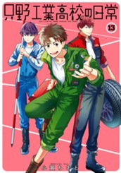 只野工業高校の日常 13 のサムネイル