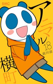 アニマル横町 18 のサムネイル