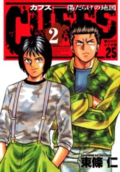 CUFFS—カフス— 傷だらけの地図 集英社版 25 のサムネイル