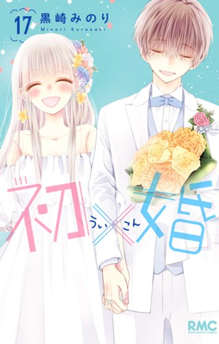 初×婚 17 - 黒崎みのり | 少年ジャンプ＋