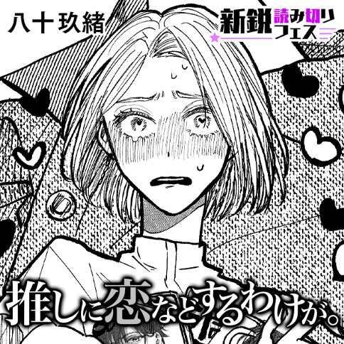 推しに恋などするわけが。