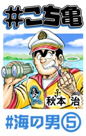 #こち亀 346 #海の男‐5 のサムネイル
