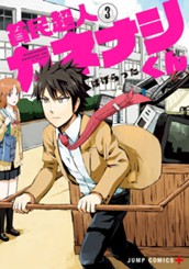 貧民超人カネナシくん 3 のサムネイル