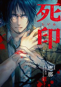 死印 - 恵那/エクスペリエンス / 第7話「くちゃら花嫁.1」 | マグコミ