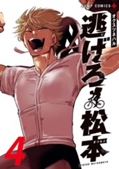 逃げろ松本 4 のサムネイル