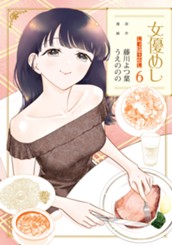 女優めし 6 のサムネイル